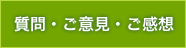 質問・ご意見・ご感想