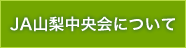 JA山梨中央会について