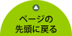 ページの先頭に戻る